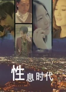 性息時代