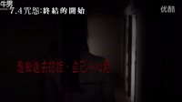 【咒怨：終結的開始】HD高畫質中文電影預告