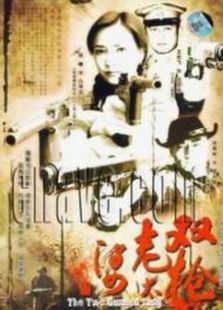 雙槍老太婆