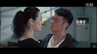 【經典放映】國產喜劇愛情片《愛我就陪我看電影》預告片（吳鎮宇、余男、金汎、古力娜扎）