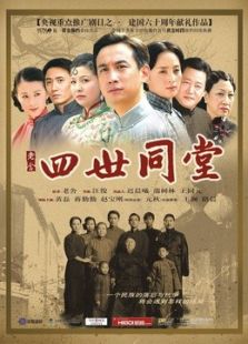 四世同堂（2007版）