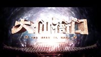 《大仙衙門》人面獸心版預告片