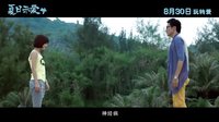 《夏日示愛》曝“歡喜冤家”版特輯 鄧家佳慘被王傳君“霸凌”