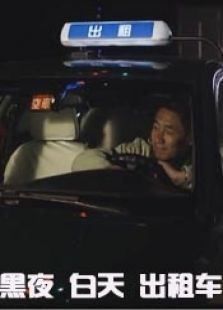 黑夜 白天 出租車