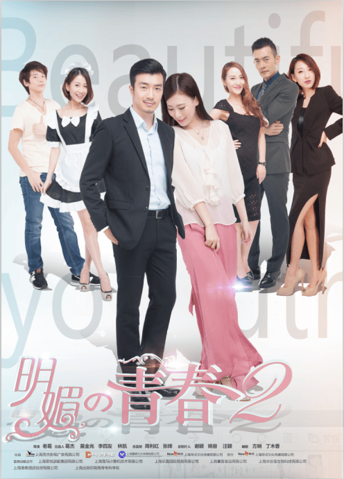 明媚的青春2：迷失 海報