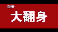 電影《美色時代》預告片