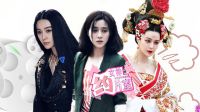 女神約片室：范冰冰演激情戲 被贊演技好？