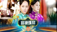 相思曲 張嘉倪袁姍姍舒暢 湖南衛(wèi)視《宮鎖珠簾》(宮2)插曲