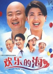 歡樂的海
