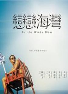 戀戀海灣