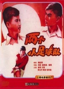 兩個(gè)小足球隊(duì)