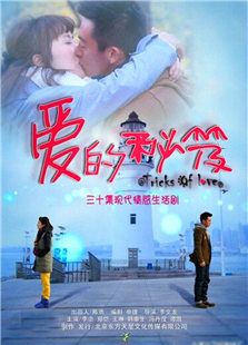 愛的秘笈
