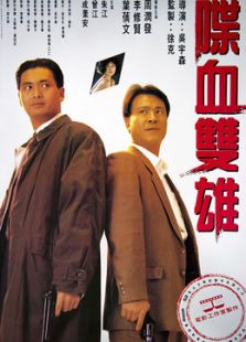 喋血雙雄