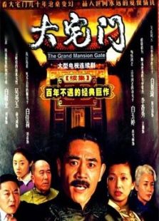 大宅門2