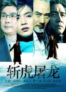 斬虎屠龍