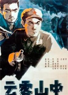 云霧山中（1959）