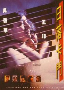 日落卡門