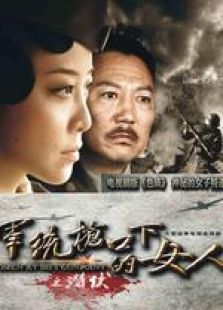 軍統槍口下的女人之潛伏