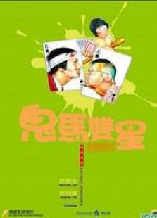 鬼馬雙星 粵語（微電影）