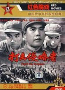 打擊侵略者