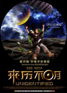 來歷不明