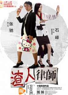 渣人律師