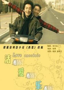 活著愛著樂著