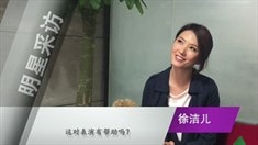 制作特輯之主創采訪