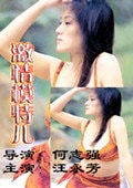 激情模特兒