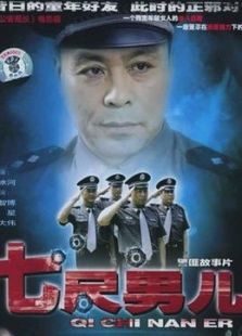 七尺男兒