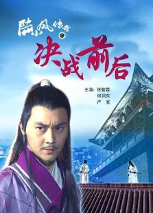 陸小鳳傳奇之決戰前后