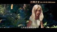 《叢林之王》制作特輯之泰山歸來   人猿泰山升級優(yōu)質(zhì)男神