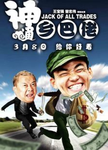 神通鄉巴佬