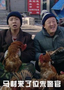馬村來(lái)了位朱警官