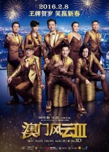澳門風云3粵語版