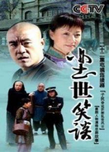 塵世笑談