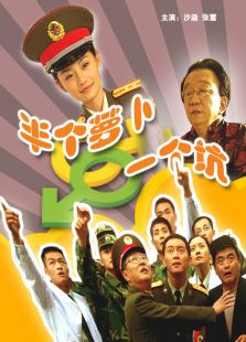 半個蘿卜一個坑