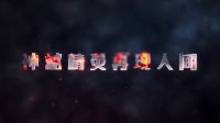 《獵妖師》終極預告 看小精靈萌翻人間