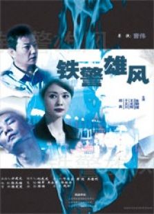 鐵警雄風