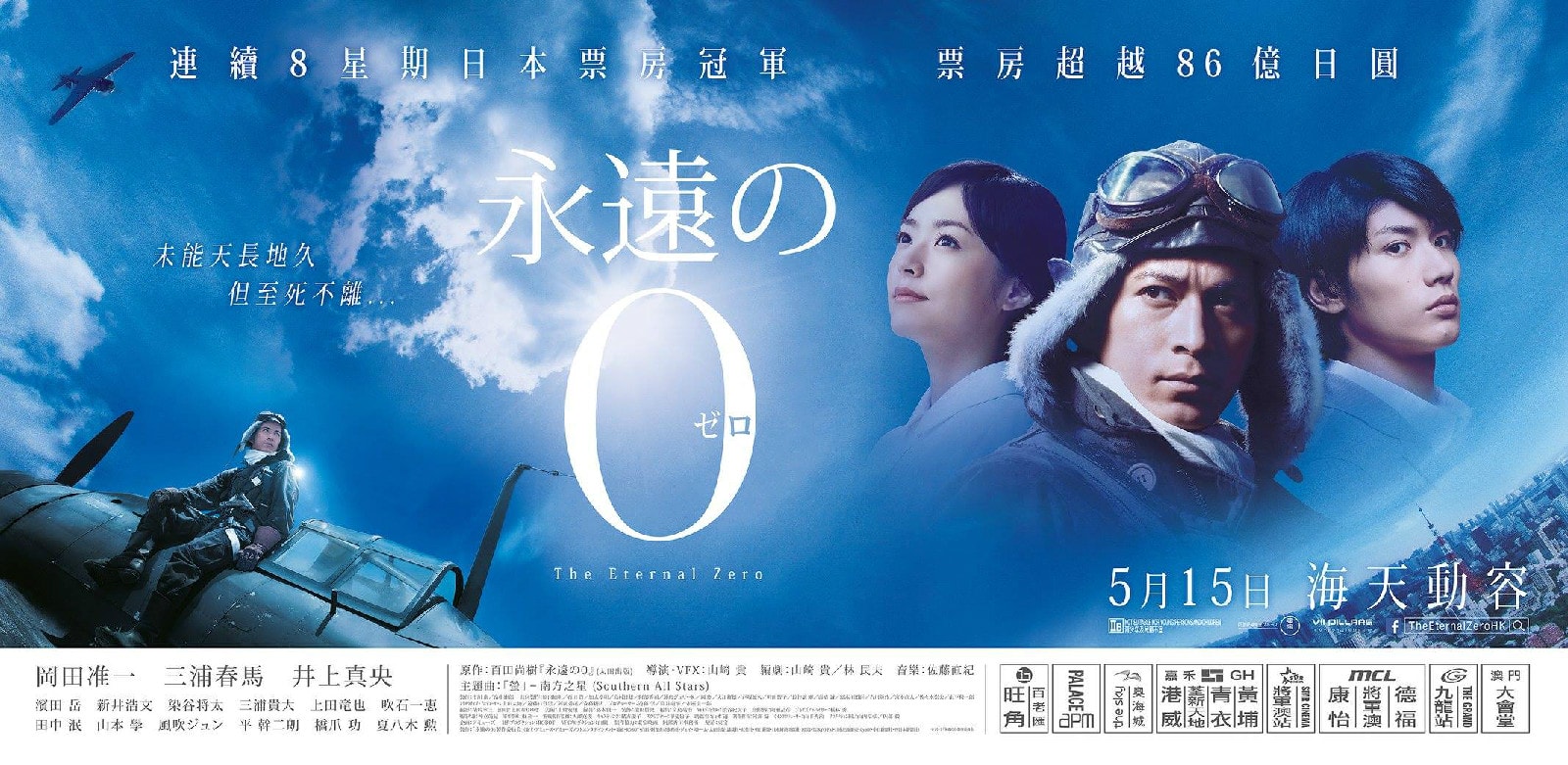 永遠(yuǎn)的0 高清海報