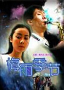 梅雨季節(jié)