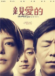 親愛(ài)的（大陸版）