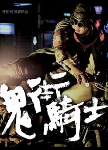 鬼街騎士