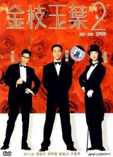 金枝玉葉2（粵語版）