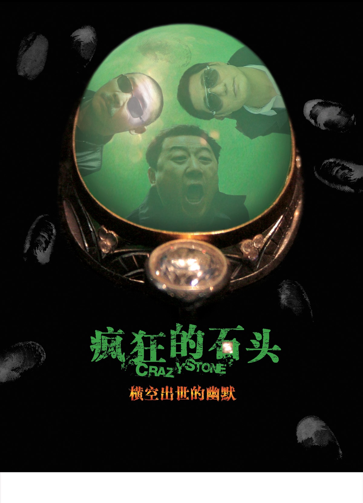 瘋狂的石頭 高清海報