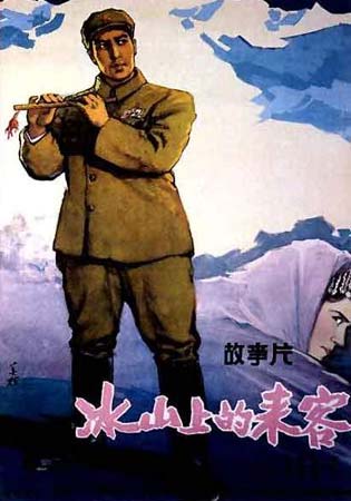 冰山上的來客海報