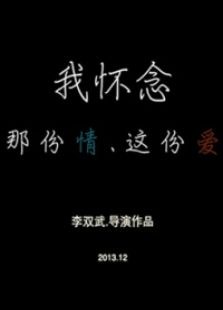 我懷念 那份情.這份愛