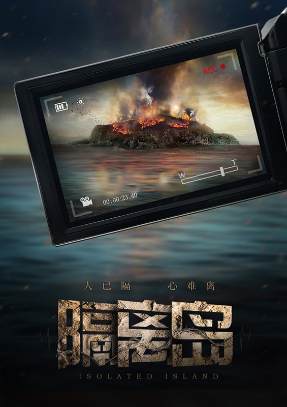 隔離島 高清海報(bào)
