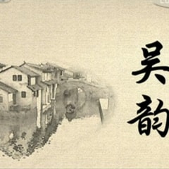 吳韻?