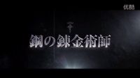 《鋼之煉金術(shù)師》真人版官方預(yù)告